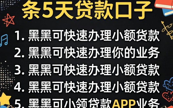 5到7天贷款口子,条列五个黑户可快速办理小额贷款业务的app
