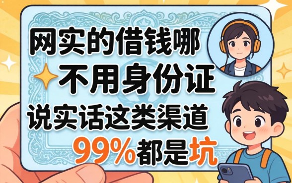 网上借钱哪个不用身份证？说实话，这类渠道99%都是坑