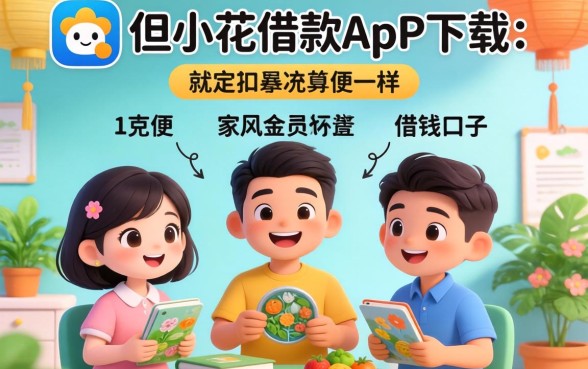 发现几个像恒小花借款app下载一样方便的借钱口子