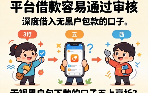 现在哪个平台借款容易通过审核，深入剖析五个无视黑户包下款的口子