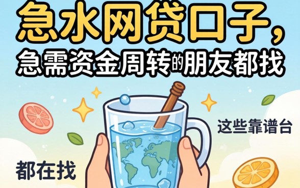 现在还有放水的网贷口子吗？急需资金周转的朋友都在找这些靠谱平台