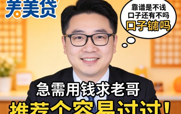 跟天美贷差不多的靠谱口子还有吗？急需用钱求老哥推荐几个容易过的！