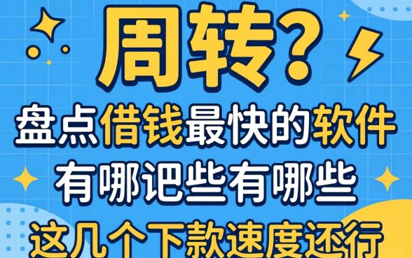 急需周转？盘点借钱最快的软件有哪些，这几个下款速度还行