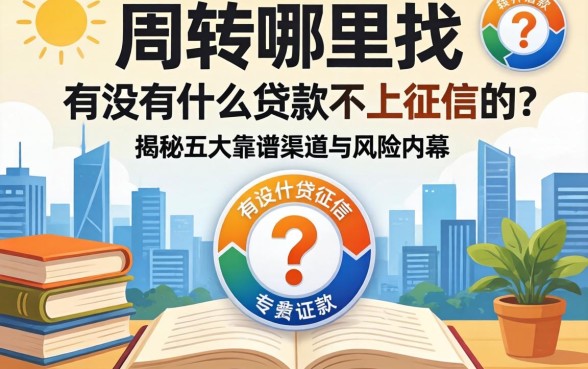 急需周转哪里找？有没有什么贷款不上征信的？揭秘五大靠谱渠道与风险内幕