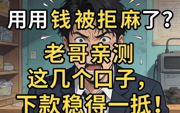 急用钱被拒麻了？老哥亲测这几个口子，下款稳得一批！