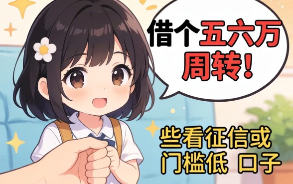 手头紧想借个五六万周转，有哪些不看征信或者门槛低的口子推荐？