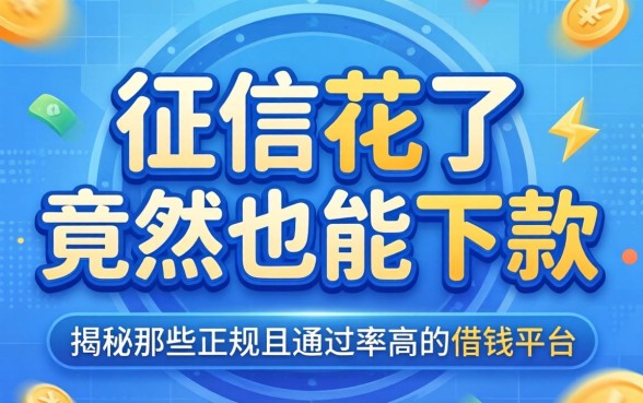 我征信花了竟然也能下款，揭秘那些正规且通过率高的借钱平台
