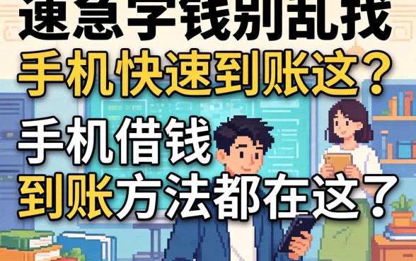 急需用钱别乱找,手机借钱快速到账方法都在这了