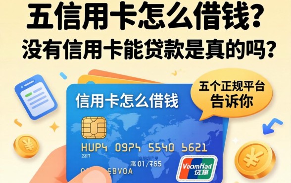 没有信用卡怎么借钱？这五个正规平台告诉你，没有信用卡能贷款是真的吗？