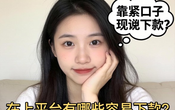 最近手头紧想找个靠谱口子，求问现在线上平台有哪些容易下款的？