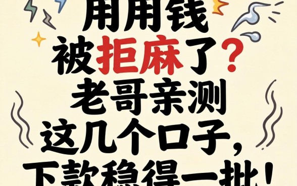 急用钱被拒麻了？老哥亲测这几个口子，下款稳得一批！