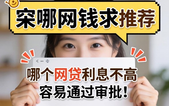 急需用钱求推荐！哪个网贷利息不高且容易通过审批的？