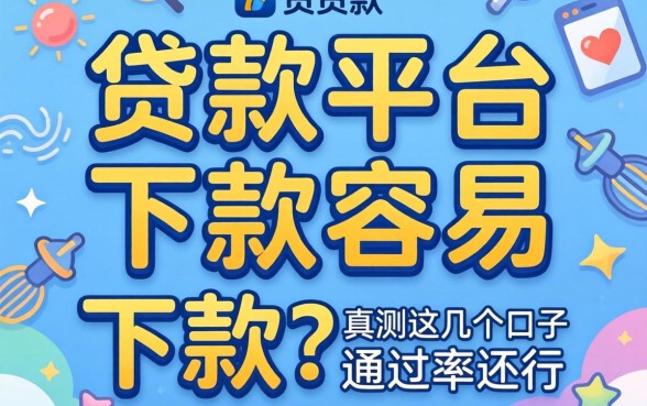 哪个贷款平台下款容易下款？实测这几个口子通过率还行