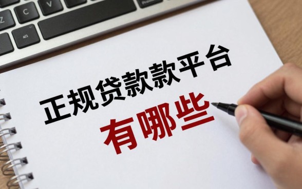 正规贷款平台有哪些？2025年最可靠的正规贷款平台推荐
