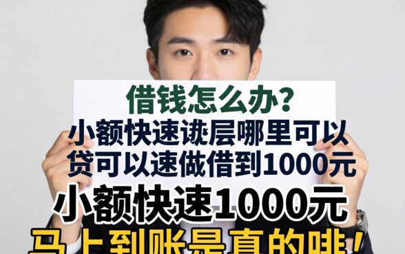 急需用钱怎么办？哪里可以快速借到1000元？小额贷款1000元马上到账是真的吗？