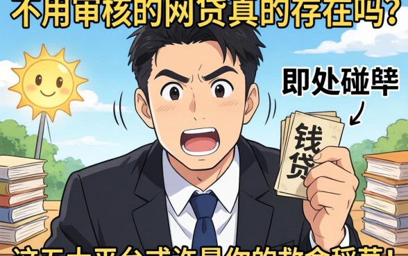 急需用钱却四处碰壁？2026不用审核的网贷真的存在吗？这五大平台或许是你的救命稻草！