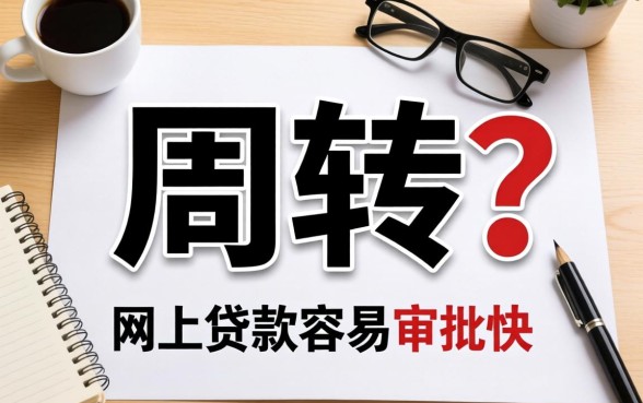 急需周转？哪个网上贷款容易审批快，整理了这些参考