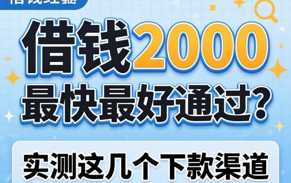 哪里借钱2000最快最好通过？实测这几个下款渠道