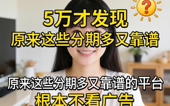 我借了五万才发现，原来这些分期多又靠谱的平台根本不看广告