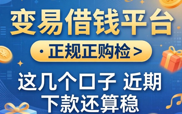 容易通过的借钱平台正规的，这几个口子近期下款还算稳