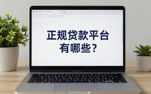 正规贷款平台有哪些？2025年最可靠的正规贷款平台推荐
