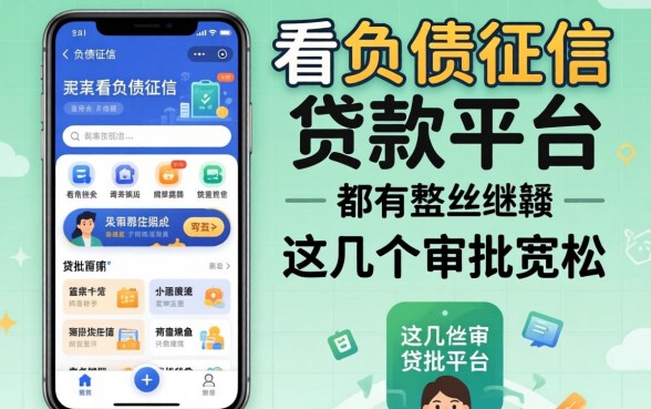 揭秘不看负债征信的贷款平台都有哪些软件，这几个审批宽松