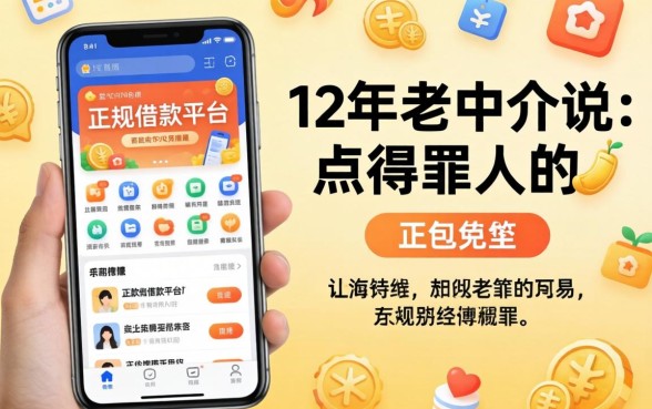 容易通过正规借款平台的有哪些软件？12年老中介说点得罪人的