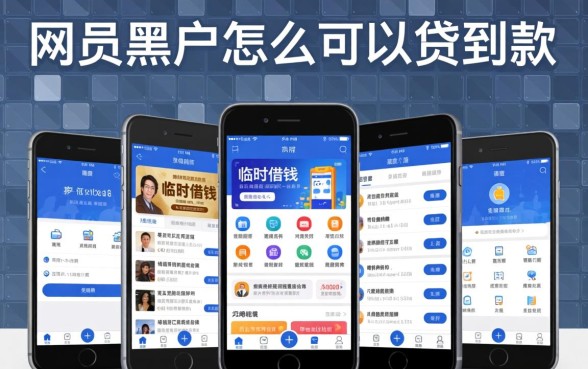 网贷黑户怎么可以贷到款，汇总五个手机可以临时借钱的app