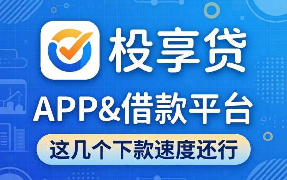 类似邮享贷app一样的借款平台，这几个下款速度还行