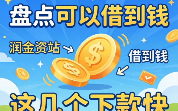 急需资金周转？盘点可以借到钱的网站有哪些这几个下款快