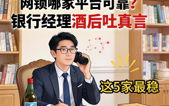 网贷哪家平台可靠？银行经理酒后吐真言，这5家最稳