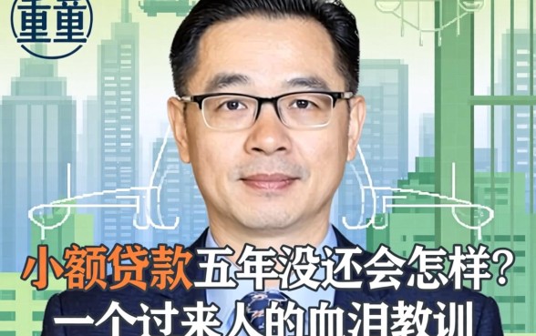 小额贷款五年没还会怎样？一个过来人的血泪教训