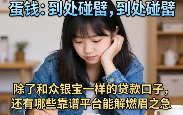 急需用钱却到处碰壁？除了和众银宝一样的贷款口子，还有哪些靠谱平台能解燃眉之急？