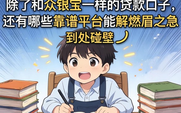 急需用钱却到处碰壁？除了和众银宝一样的贷款口子，还有哪些靠谱平台能解燃眉之急？