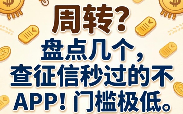 急需周转？盘点几个不查征信秒过的APP，门槛极低