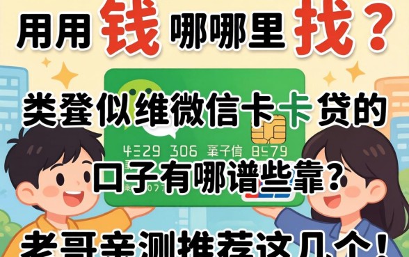急用钱哪里找？类似维信卡卡贷的靠谱口子有哪些？老哥亲测推荐这几个！