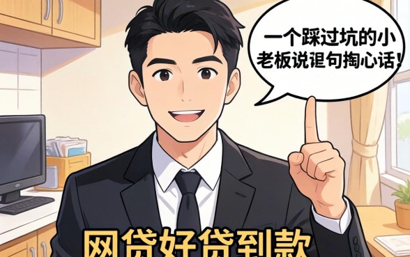 什么网贷好贷到款的？一个踩过坑的小老板说几句掏心话