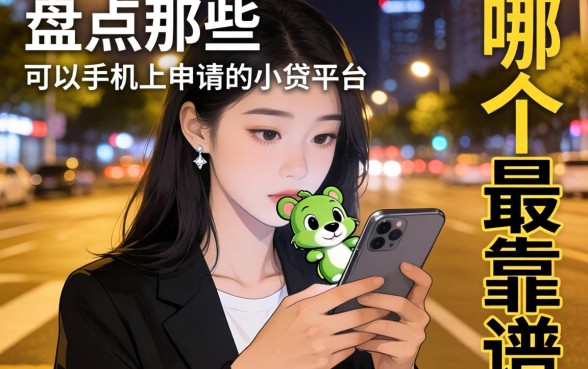 深夜急需用钱怎么办？盘点那些可以手机上申请的小贷平台，哪个最靠谱？
