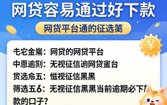 哪些网贷容易通过好下款的网贷平台，筛选五个无视征信黑户当前逾期必下款的口子