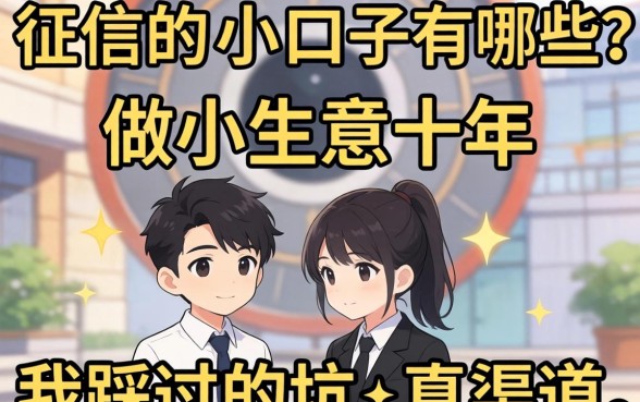 不上征信的小口子有哪些？做小生意十年，我踩过的坑和真渠道