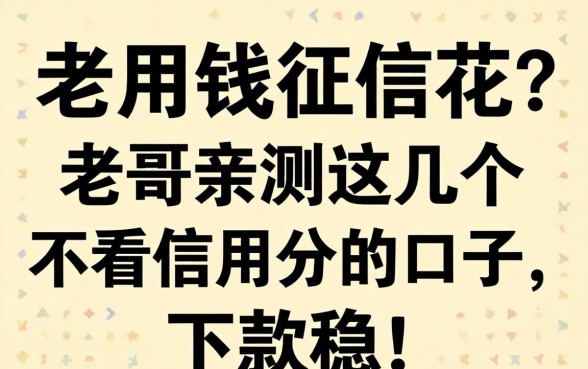 急用钱征信花？老哥亲测这几个不看信用分的口子，下款稳！