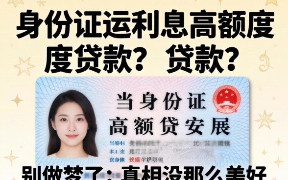 凭身份证低利息高额度贷款？别做梦了，真相没那么美好