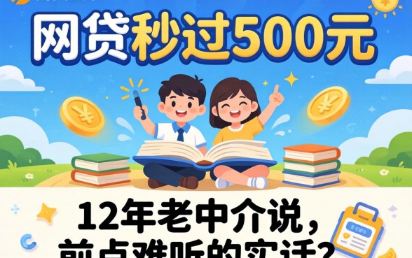 有什么网贷秒过500元的平台？12年老中介说点难听的实话