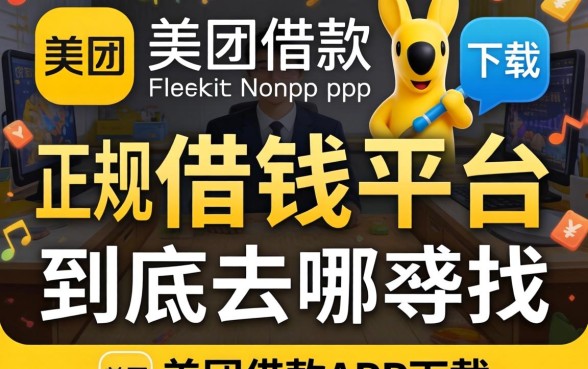 像美团借钱借款app下载一样正规的借钱平台，到底去哪找？