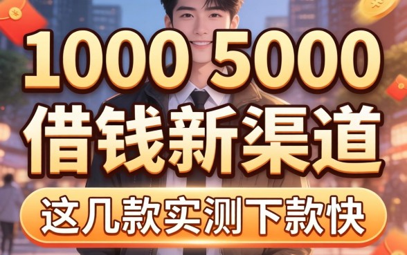 2026年1000-5000借钱新渠道，这几款实测下款快
