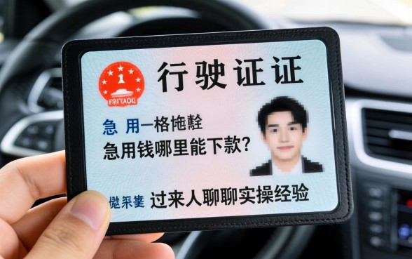 手里只有一本行驶证，急用钱哪里能下款？过来人聊聊实操经验