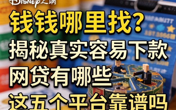 急需用钱哪里找？揭秘真实容易下款的网贷有哪些，这五个平台靠谱吗？