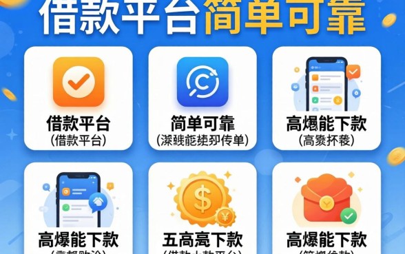 哪些借款平台简单可靠，详尽说明五个高炮能下款的软件