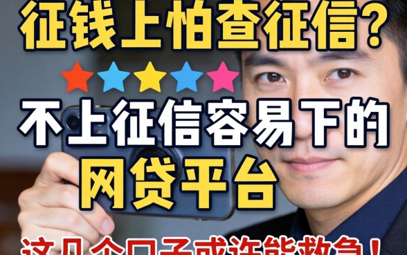 急需用钱又怕查征信？不上征信容易下的网贷平台有哪些？这几个口子或许能救急！