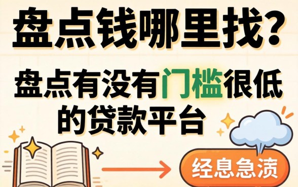 急需用钱哪里找？盘点有没有门槛很低的贷款平台有哪些